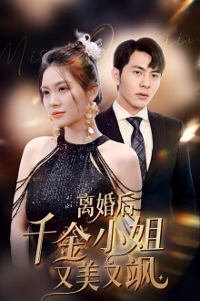 离婚后千金小姐又美又飒（89集）在哪个平台看