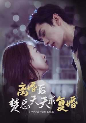 离婚后楚总天天求复婚（87集）在哪里看