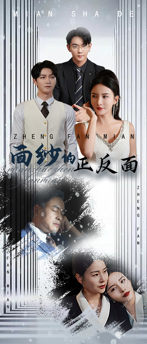 面纱的正反面（71集）直接看到大结局