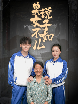 莫说女子不如儿（70集）全集完整版