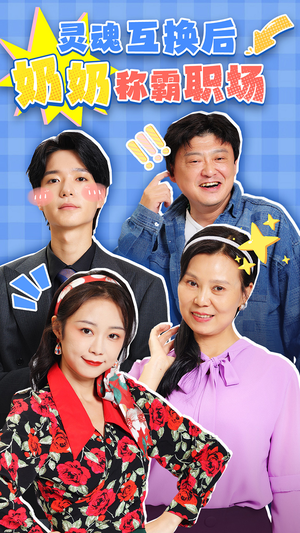 灵魂互换后奶奶称霸职场（46集）看过的人都说好