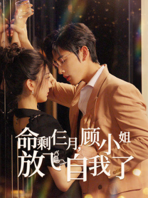 命剩仨月，顾小姐放飞自我了（36集）好看的短剧分享