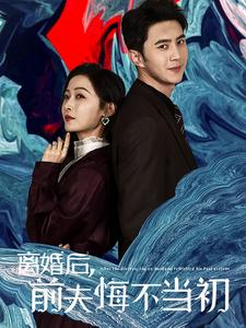 离婚后前夫悔不当初（40集）爆火短剧抢先看