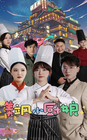 美飒小厨娘（75集）真的太好看了