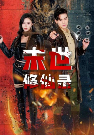 末世修仙录（61集）免费短剧推荐