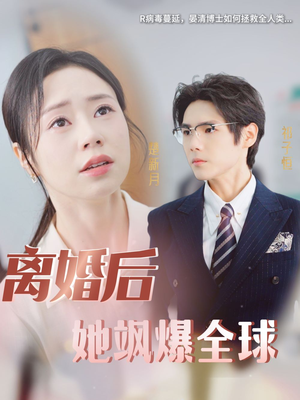 离婚后她飒爆全球（36集）1-102集
