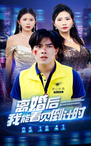 离婚后我能看见倒计时（60集）全剧免费观看