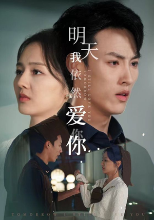 明天我依然爱你（70集）怎么看全集