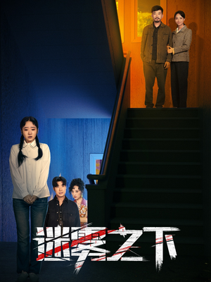 迷雾之下（47集）穿越短剧推荐