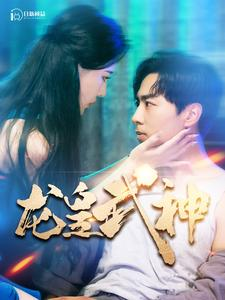 龙皇武神（98集）今日最火短剧