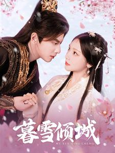暮雪倾城（85集）甜宠短剧推荐