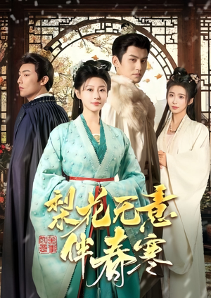 梨花无意伴春寒（63集）热门短剧在线看