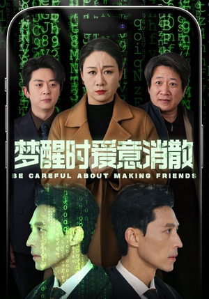 梦醒时爱意消散（51集）短剧免费观看