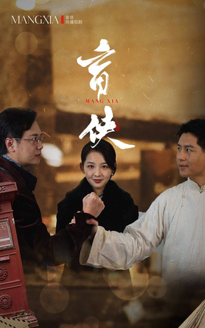 盲侠（59集）最热短剧推荐