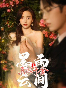 墨雨 云间之真假千金（72集）短剧解说全集
