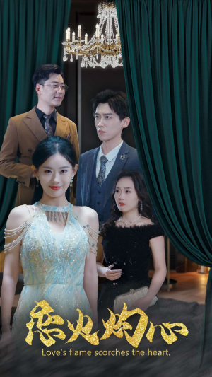 恋火灼心（41集）精彩短剧推荐