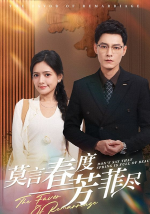 莫言春度芳菲尽（90集）全集下载