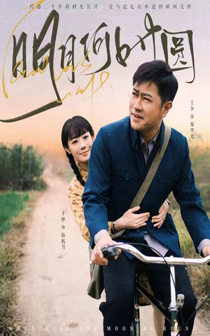 明月何时照归人（66集）第二季