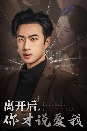 心如枯木难逢春（30集）免费短剧看全集