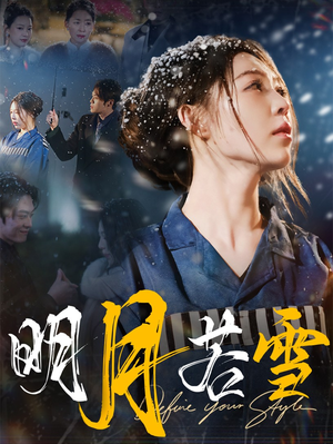 明月若雪（30集）爆款短剧抢先看