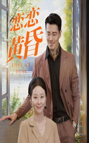 恋恋黄昏（31集）每日短剧推荐