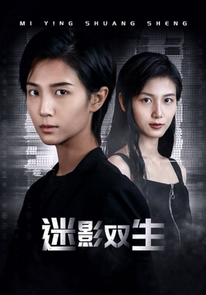 迷影双生（60集）口碑爆棚免费看