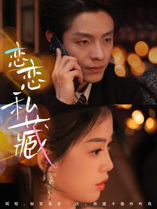 恋恋私藏（78集）超火短剧抢先看