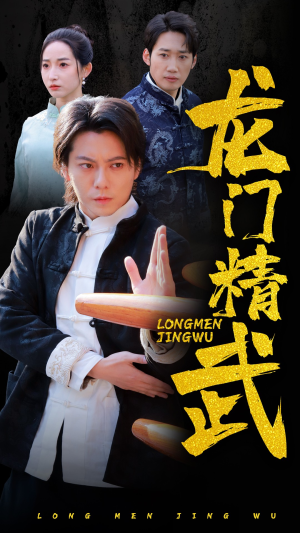 龙门精武（62集）热门短剧在线看