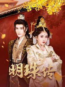 明珠传（76集）在线免费观影