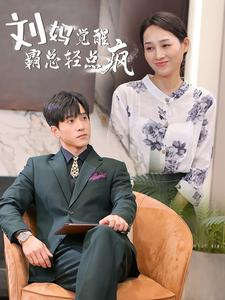 刘妈觉醒霸总轻点疯（40集）短剧免费看全集