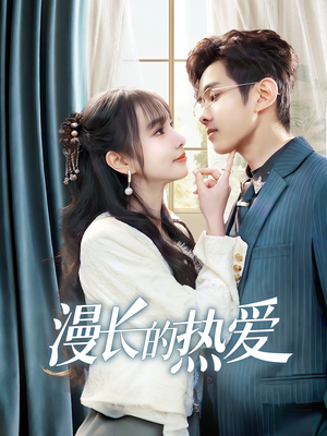漫长的热爱（70集）短剧小说在线看