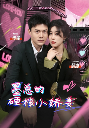 墨总的硬核小娇妻（78集）全集免费