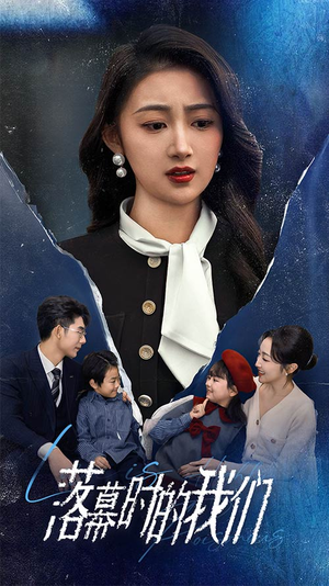 落幕时的我们（60集）短剧抢先看全集