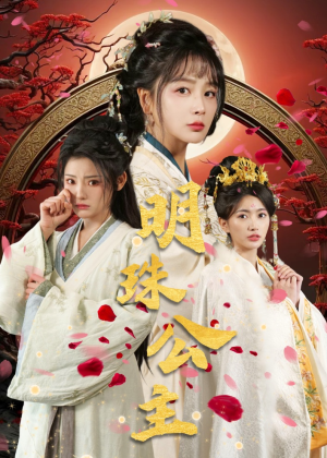 明珠公主（56集）短剧全集免费