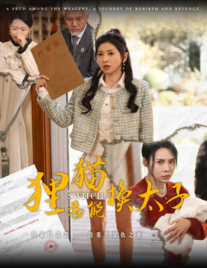 狸猫焉能换太子（30集）火爆短剧抢先看