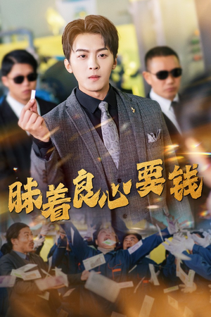 昧着良心要钱（39集）好看的短剧推荐