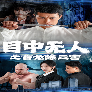 目中无人之盲龙除三害（65集）全集免费看短剧