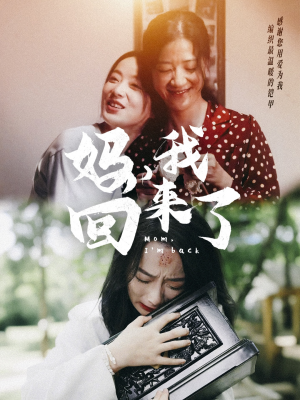 妈，我回来了（70集）热门短剧榜单