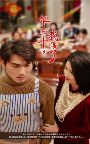 年三十，我悟了（33集）最火爆短剧