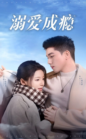 溺爱成瘾（40集）太好看了短剧