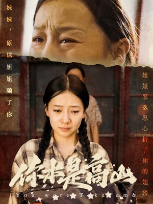 你本是高山（60集）精彩短剧片段