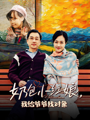 奶包小红娘我给爷爷找对象（59集）全集我都看完了