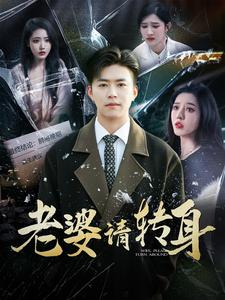 老婆请转身（82集）全集在线看