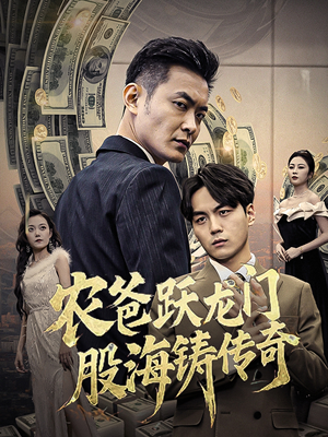 农爸跃龙门股海铸传奇（40集）无需会员轻松看