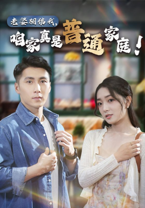 老婆相信我，咱家真是普通家庭（60集）最新热播短剧