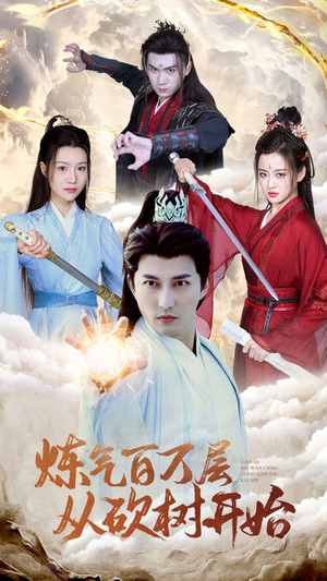 炼气百万层从砍树开始（49集）抢先看新短剧