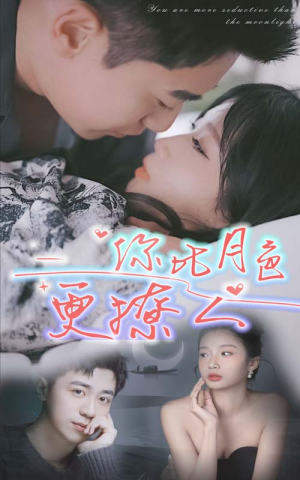 你比月色撩人（85集）短剧上头又好看