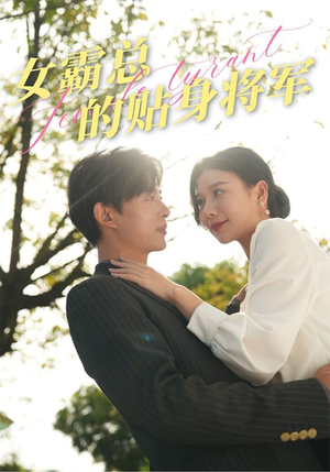 女霸总的贴身将军(80集) 女霸总的贴身将军(80集)好看短剧又来了