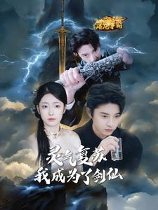 灵气复苏我成为了剑仙（90集）独家内容免费看
