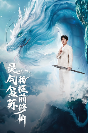 灵气复苏我提前修仙（80集）无需会员轻松看